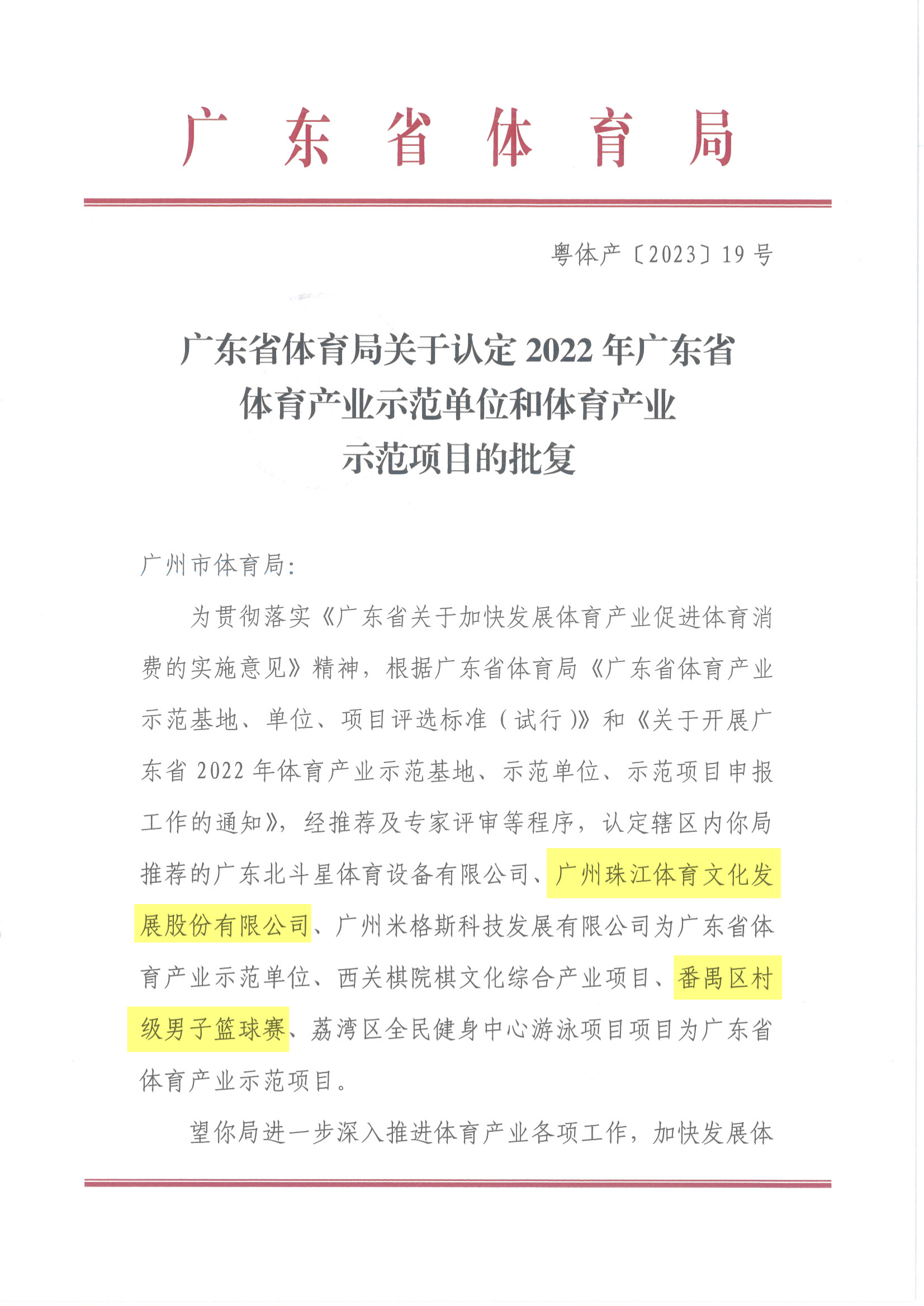 图1：广东省体育局关于认定2022年广东省体育产业示范单位和体育产业示范项目的批复_00.png